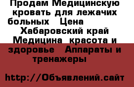 Продам Медицинскую кровать для лежачих больных › Цена ­ 20 000 - Хабаровский край Медицина, красота и здоровье » Аппараты и тренажеры   